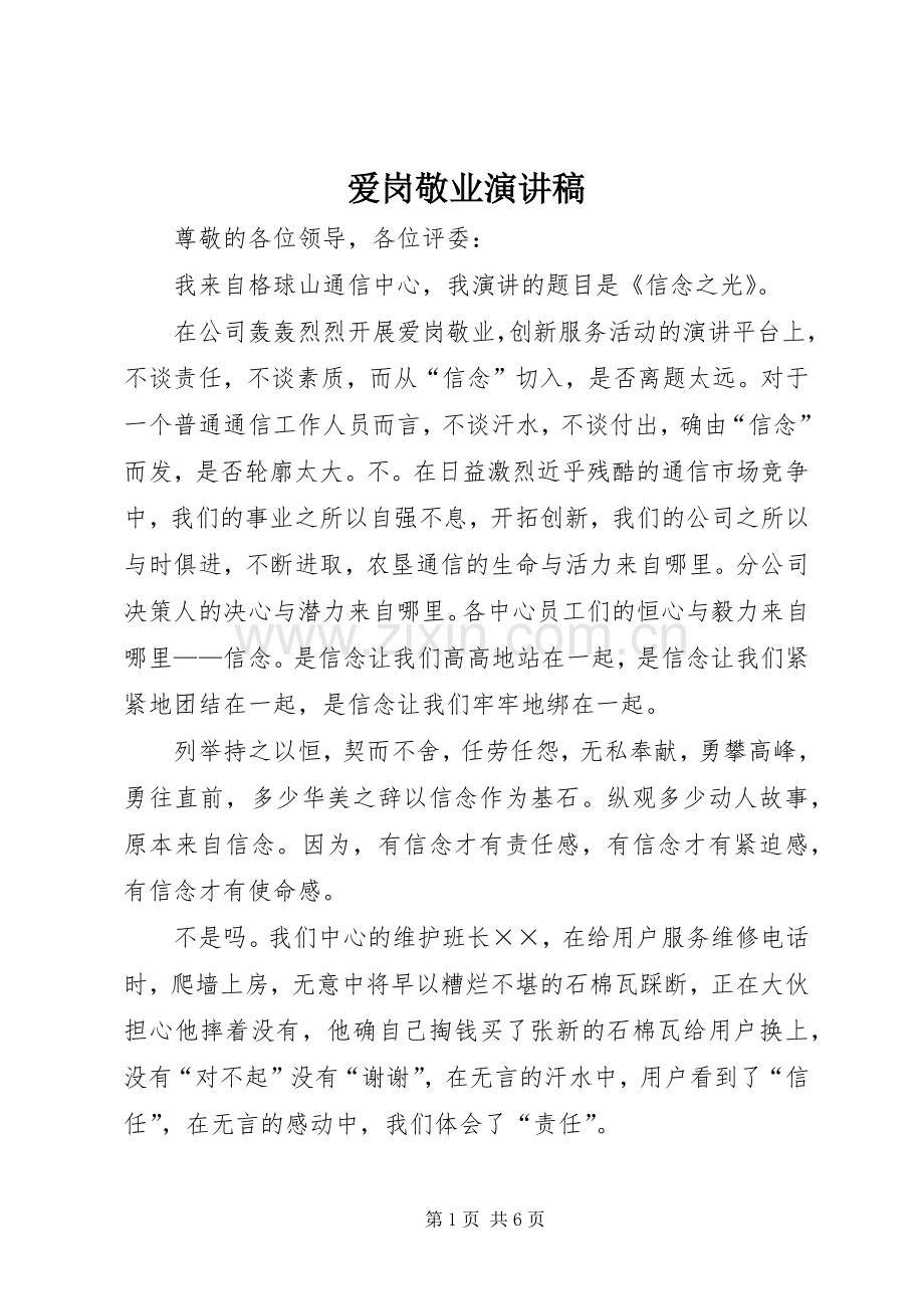 爱岗敬业讲演范文.docx_第1页