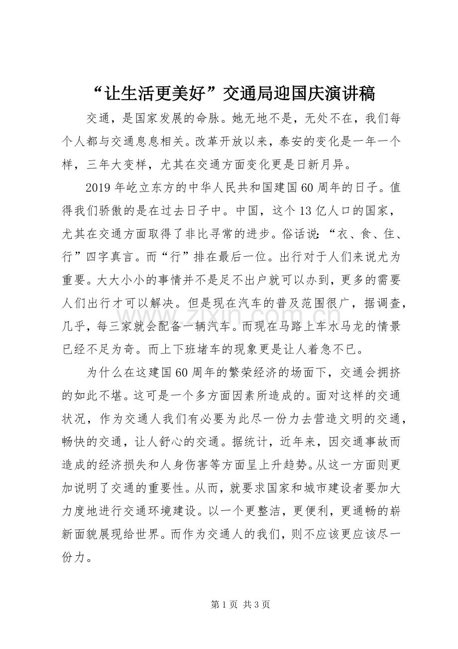 “让生活更美好”交通局迎国庆演讲稿范文.docx_第1页