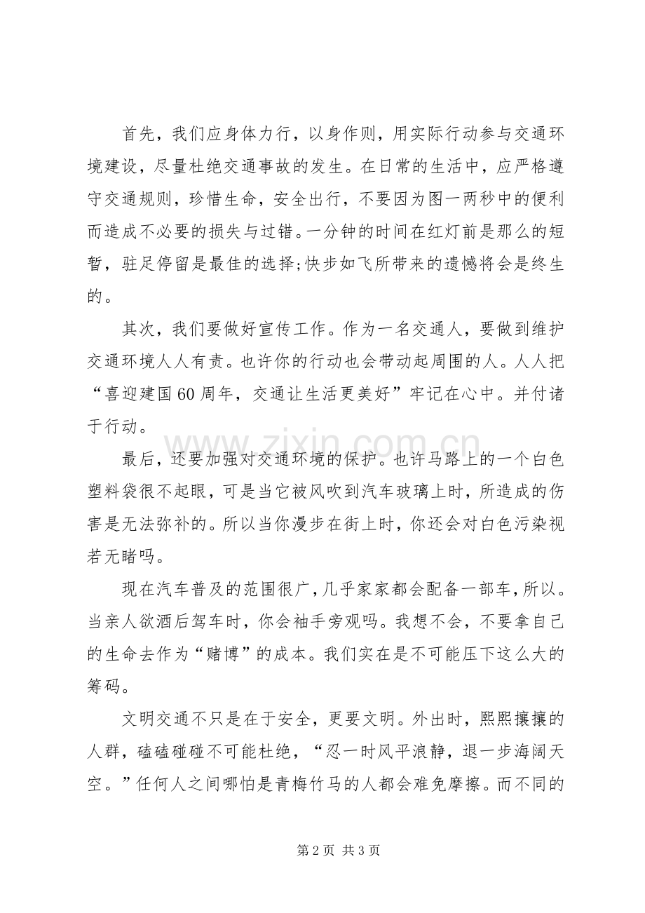 “让生活更美好”交通局迎国庆演讲稿范文.docx_第2页
