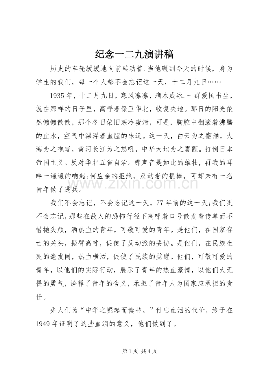 纪念一二九演讲稿集锦.docx_第1页