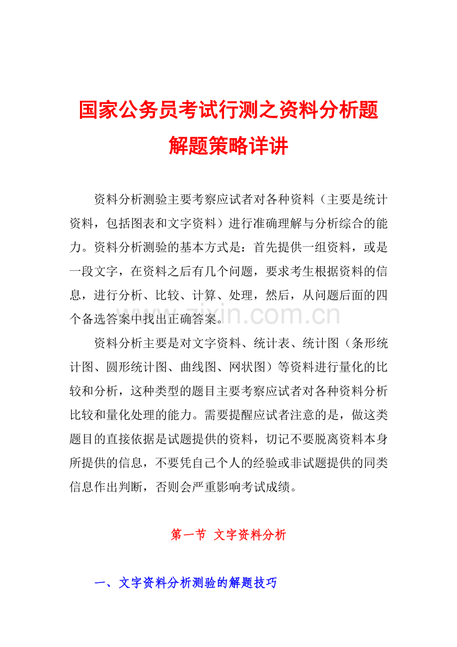 国家公务员考试行测之资料分析题解题策略详讲.doc_第1页