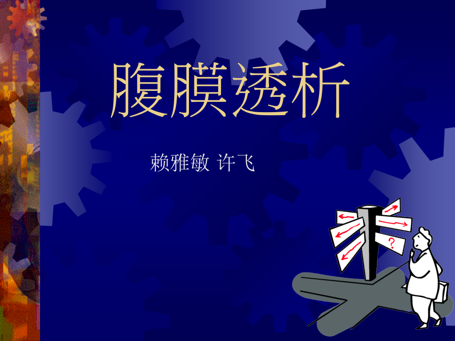 腹膜透析 PPT.ppt_第1页