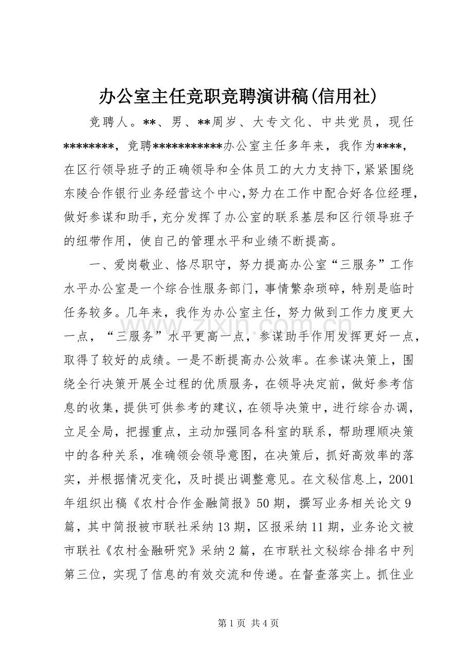 办公室主任竞职竞聘演讲稿范文(信用社).docx_第1页