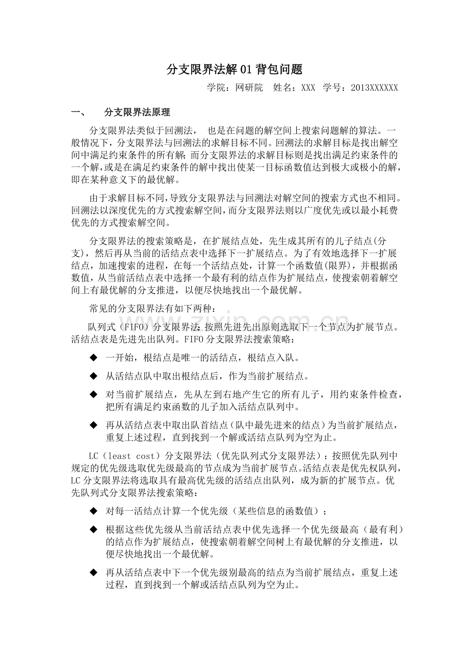分支限界法解01背包问题.docx_第1页