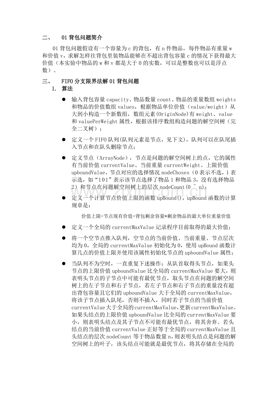 分支限界法解01背包问题.docx_第2页