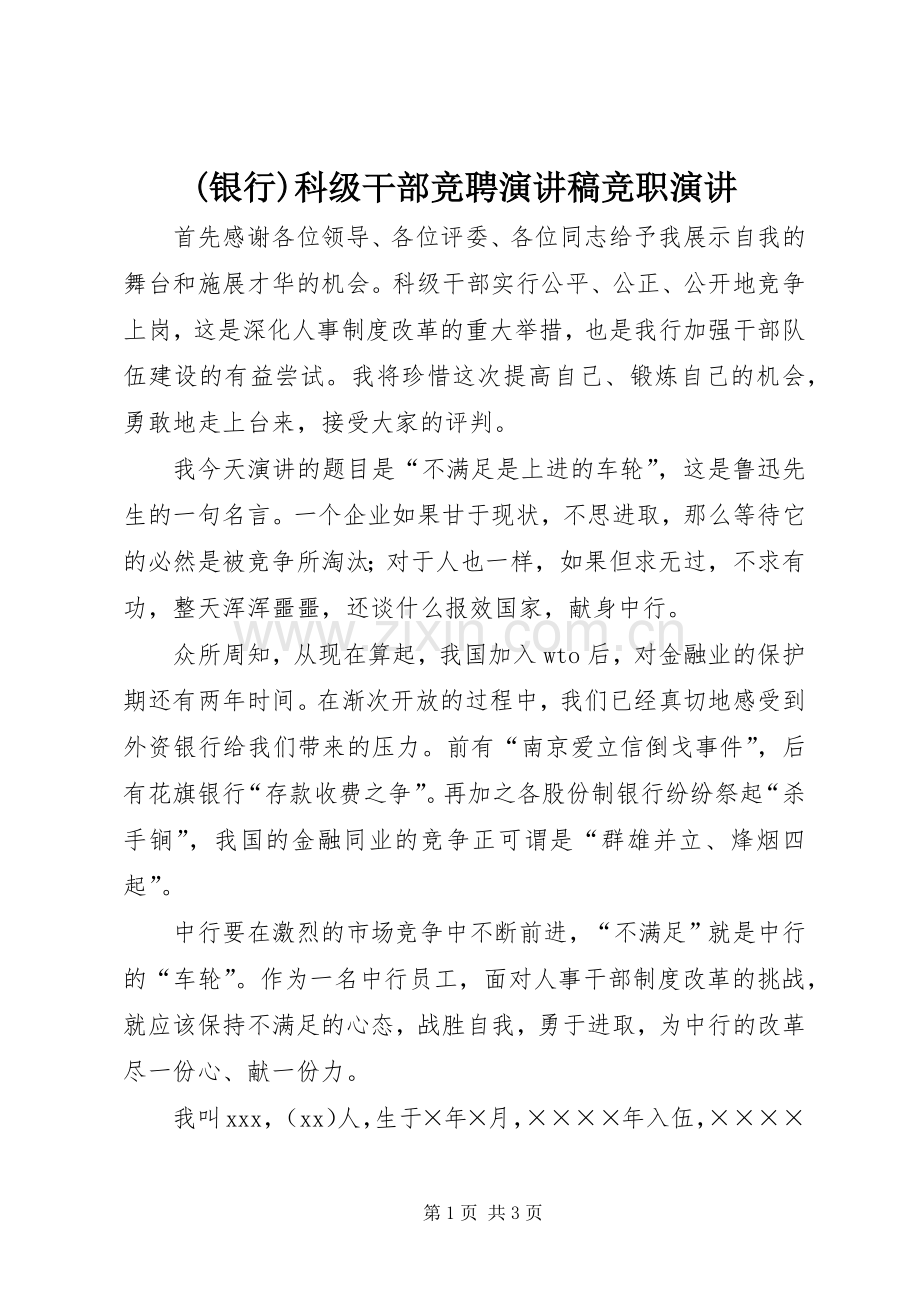 (银行)科级干部竞聘演讲稿范文竞职演讲.docx_第1页