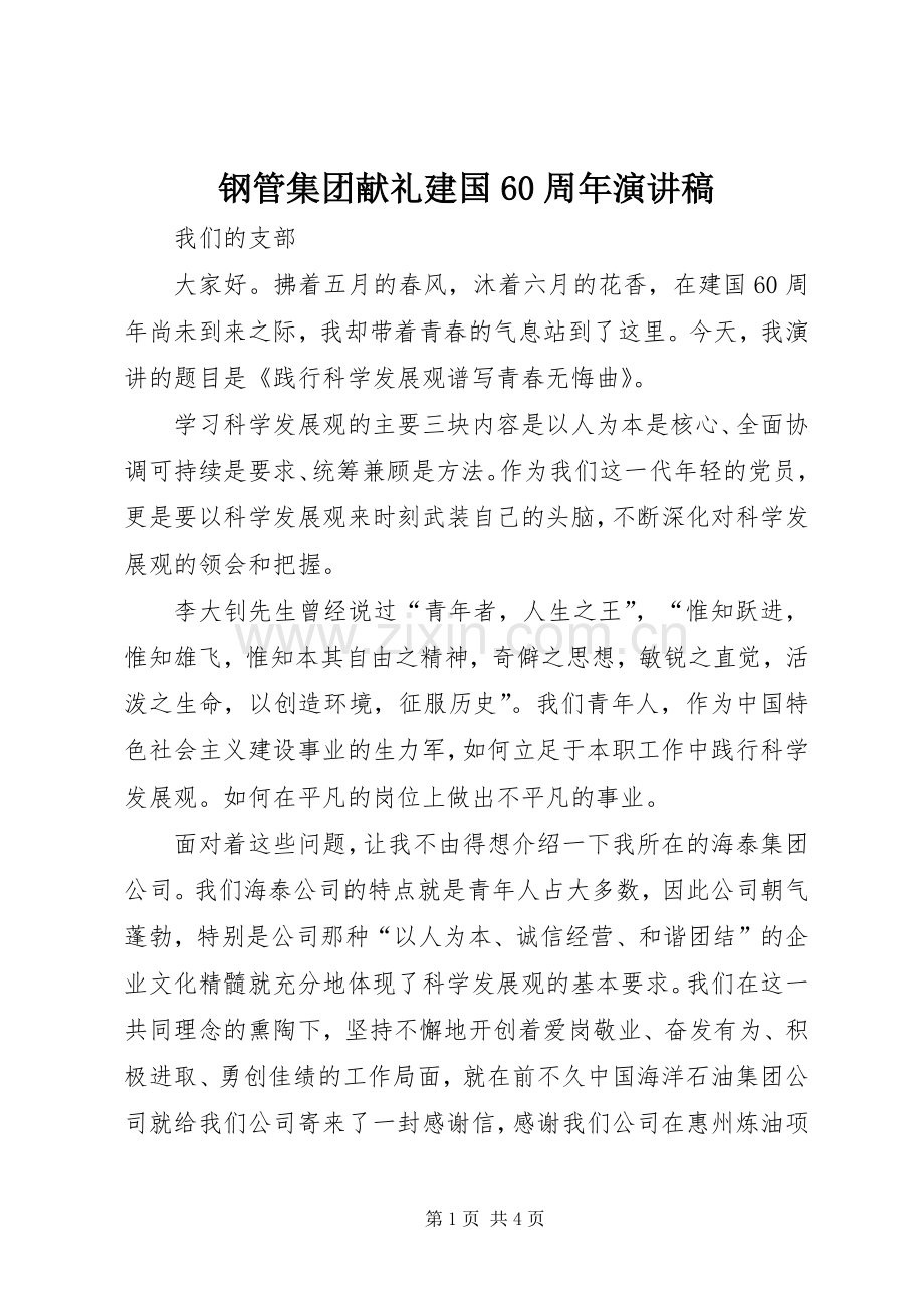 钢管集团献礼建国60周年演讲.docx_第1页