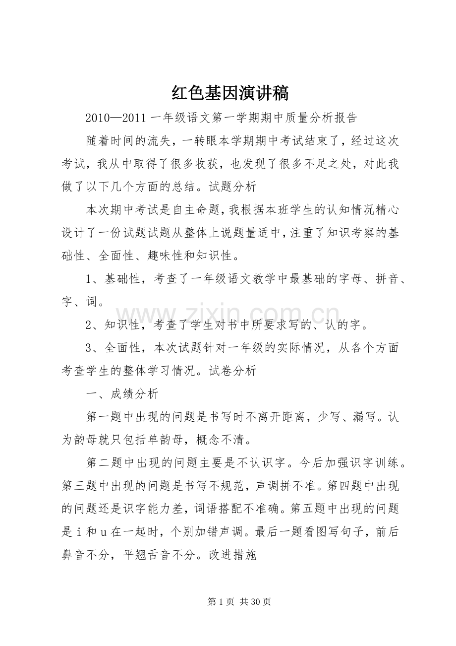 红色基因演讲致辞.docx_第1页