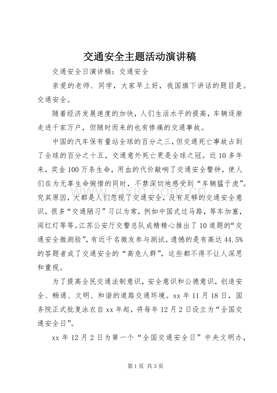 交通安全主题活动演讲范文.docx_第1页