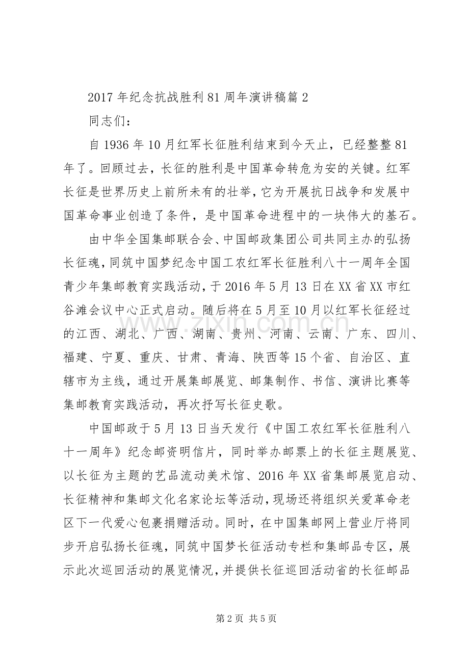 XX年纪念抗战胜利81周年演讲范文.docx_第2页