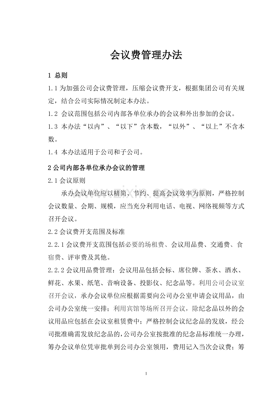 会议费管理办法.doc_第1页