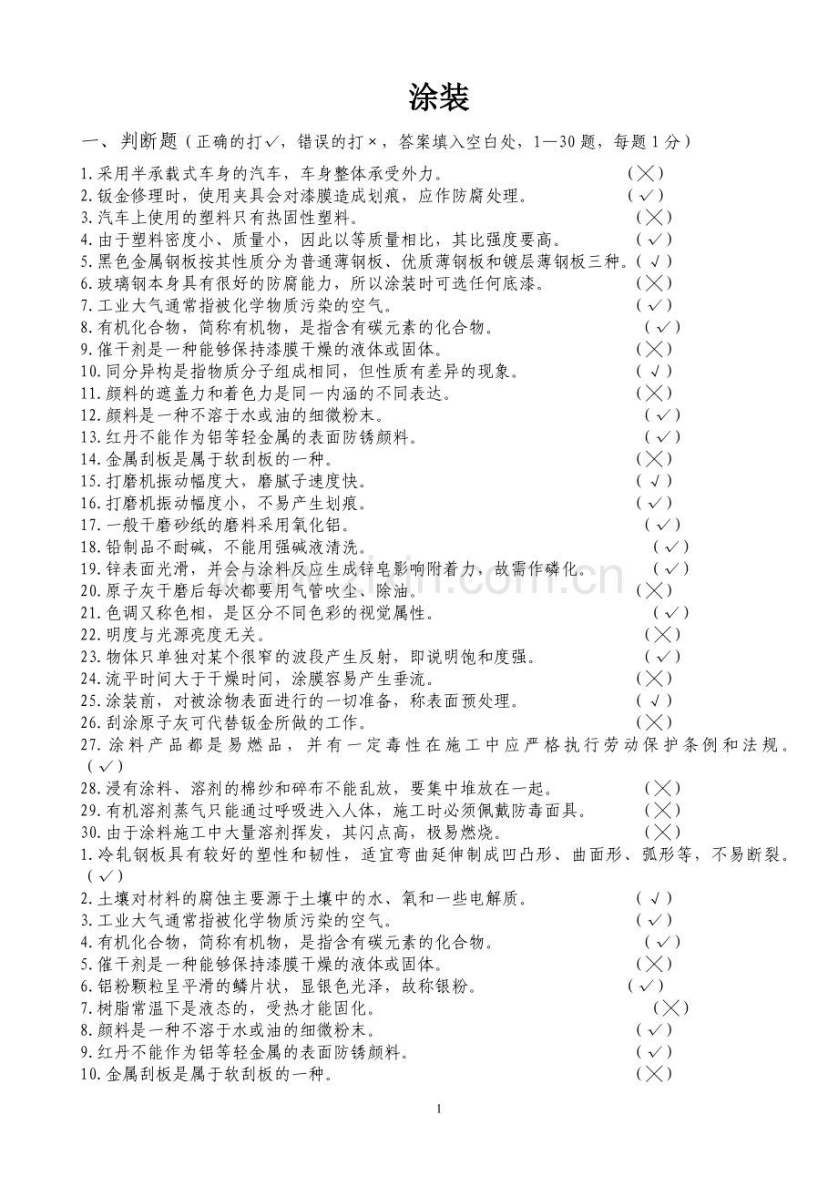 维修涂装工种复习题.doc_第1页