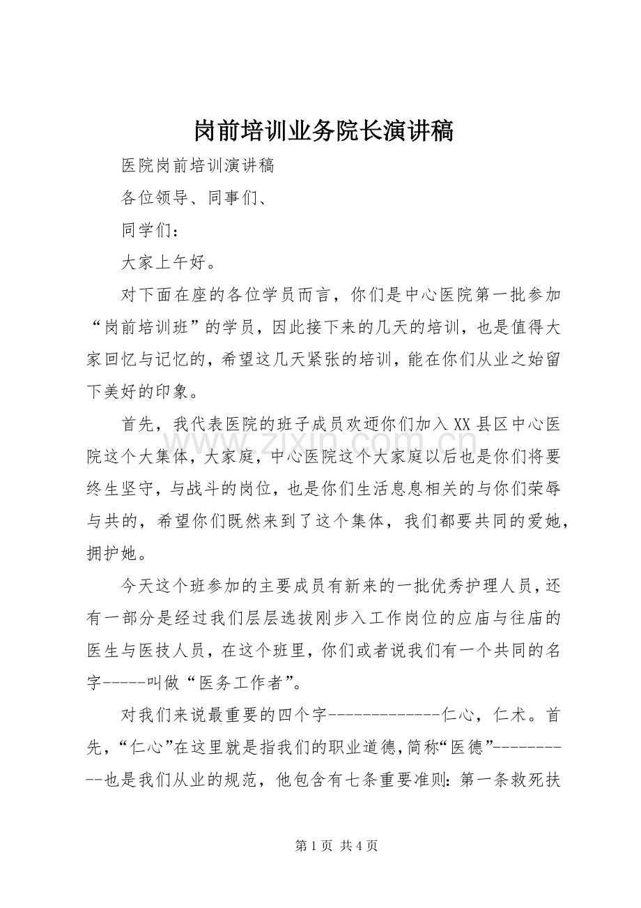 岗前培训业务院长演讲致辞.docx_第1页