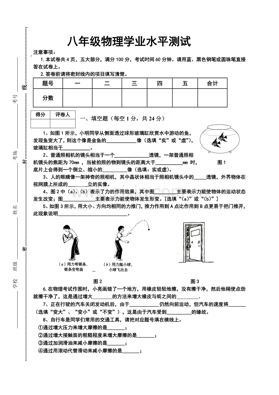 八年级物理学业水平测试.doc_第1页