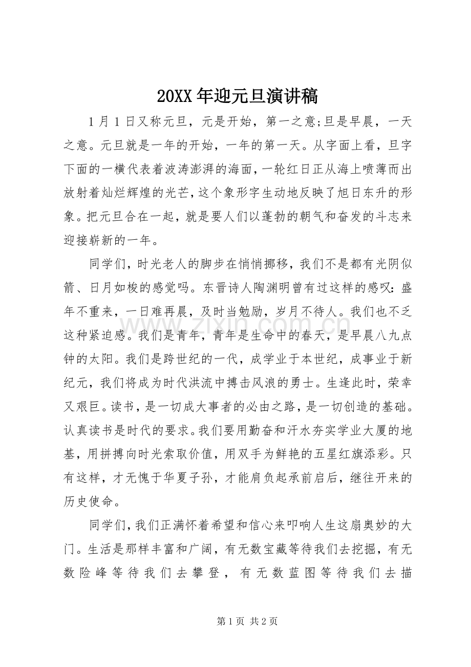 20XX年迎元旦演讲.docx_第1页