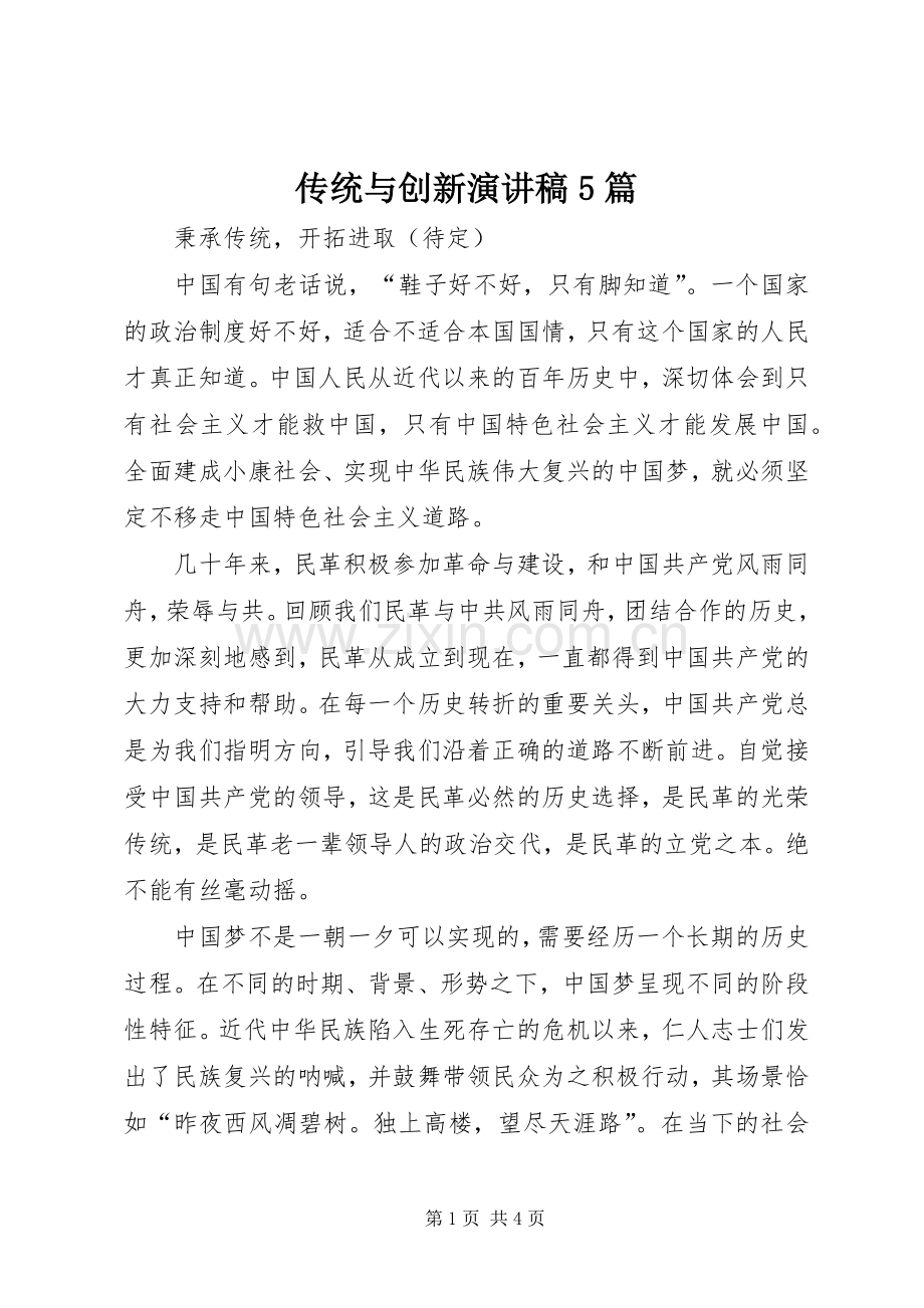 传统与创新演讲致辞5篇.docx_第1页
