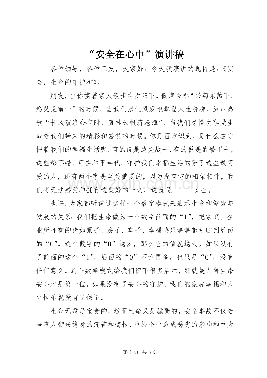 “安全在心中”演讲稿范文.docx_第1页