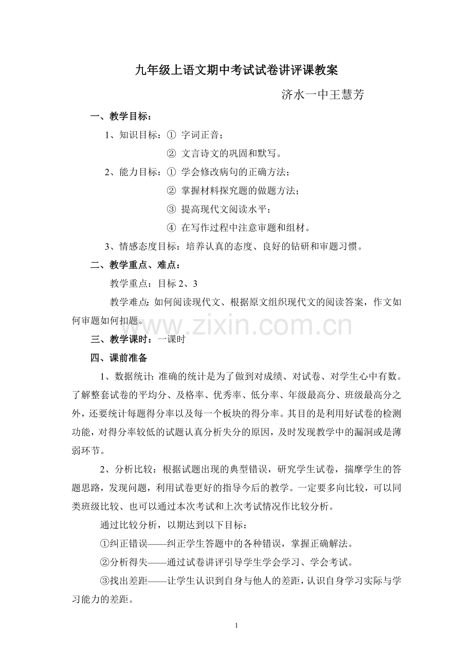 王慧芳讲评课教案.doc_第1页