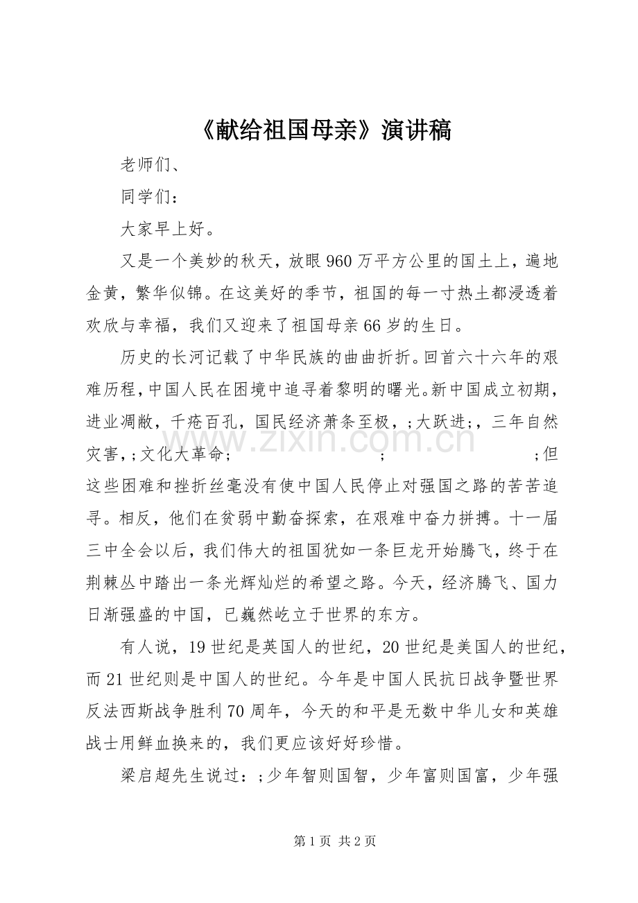 《献给祖国母亲》演讲稿范文.docx_第1页