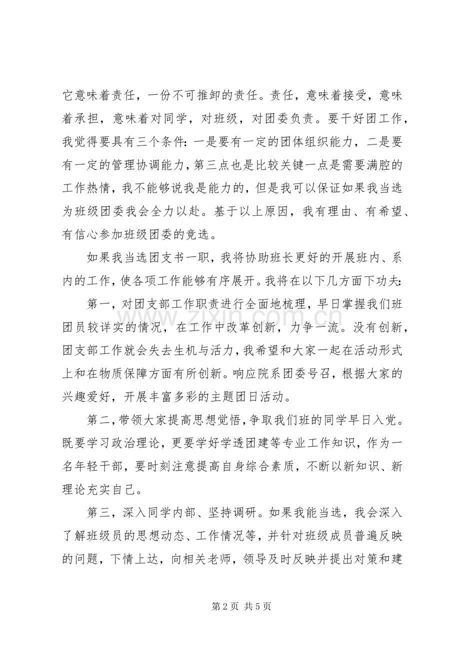 20XX团支书竞选演讲范文.docx_第2页