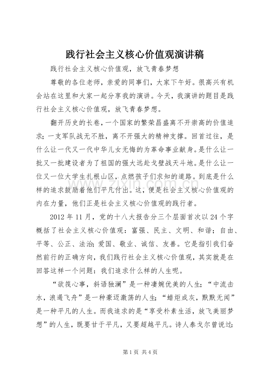 践行社会主义核心价值观演讲_1.docx_第1页