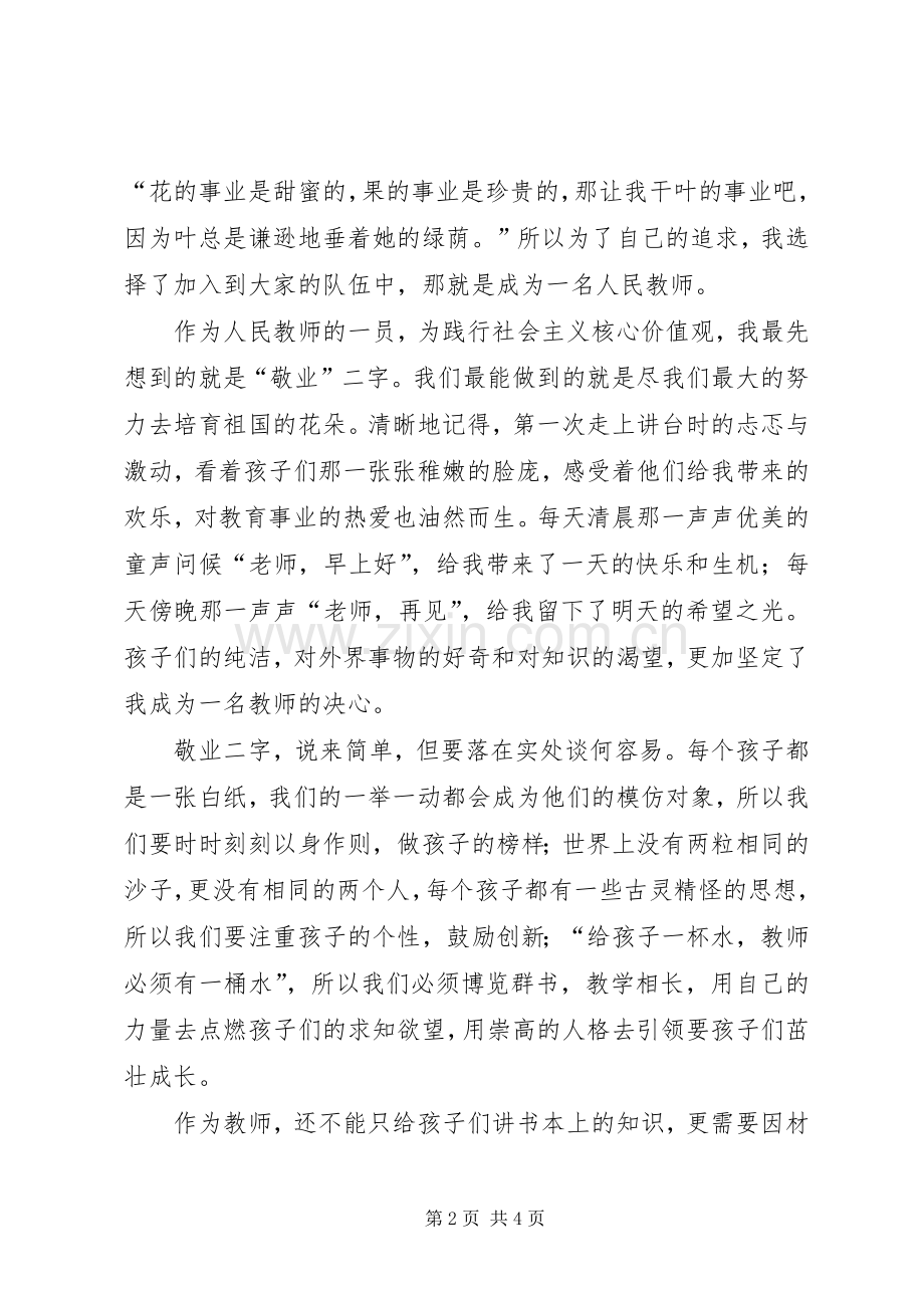 践行社会主义核心价值观演讲_1.docx_第2页