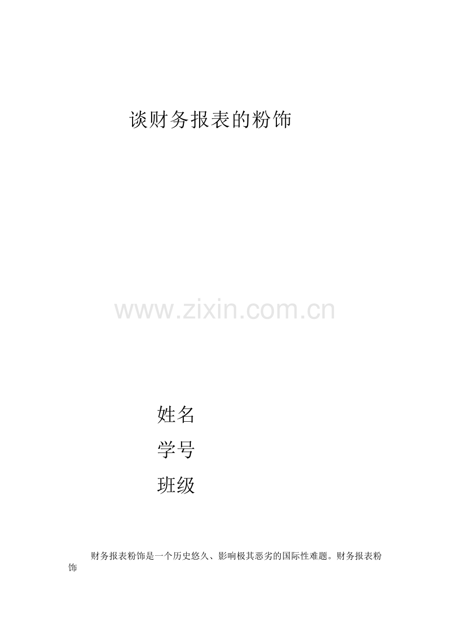 谈财务报表的粉饰.doc_第1页