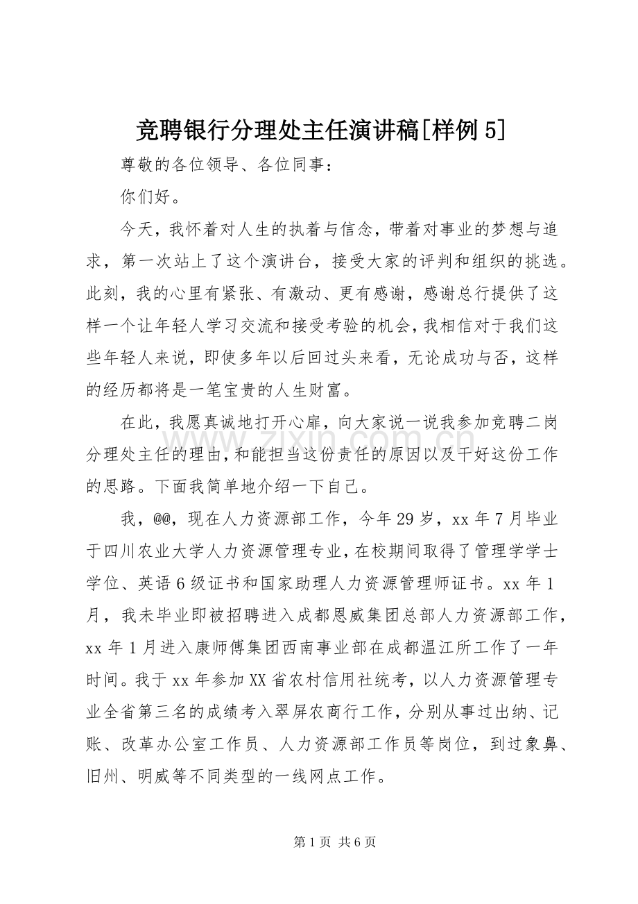 竞聘银行分理处主任演讲致辞[样例5].docx_第1页