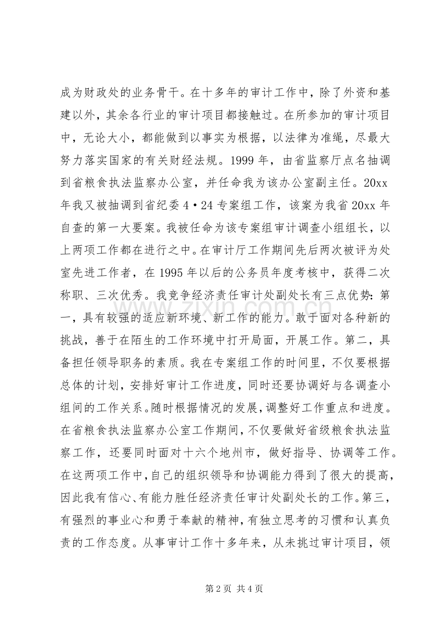 经济责任审计处副处长竟聘致辞演讲稿.docx_第2页
