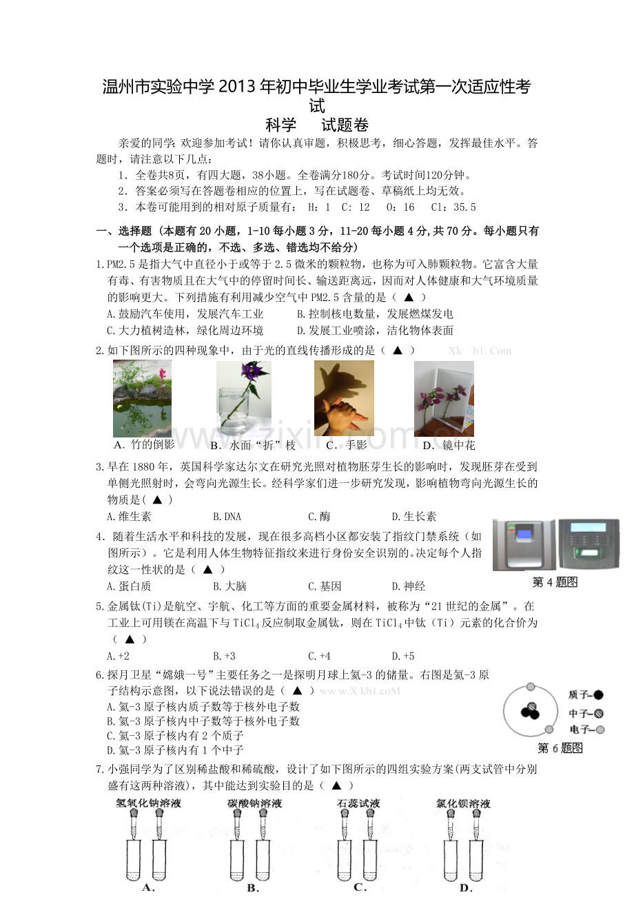 温州市实验中学2013年中考科学适应题及答案.doc_第1页