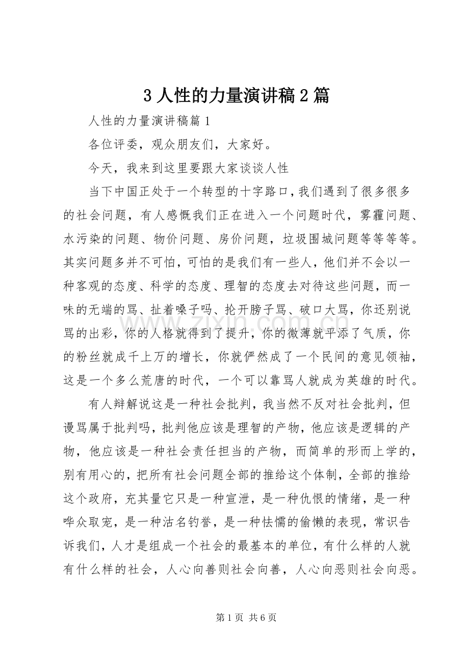 3人性的力量演讲2篇.docx_第1页