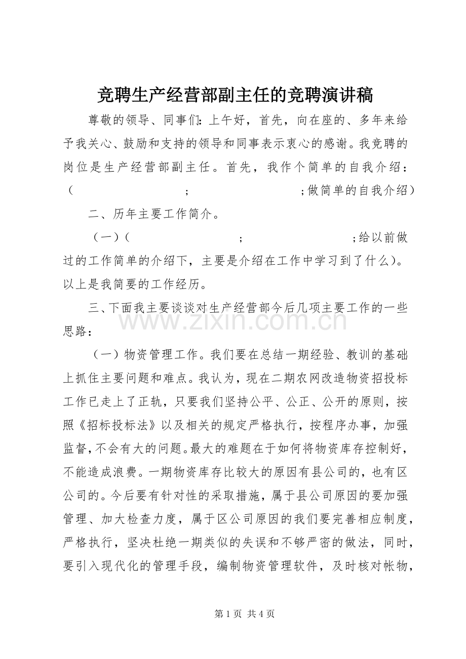 竞聘生产经营部副主任的竞聘演讲.docx_第1页