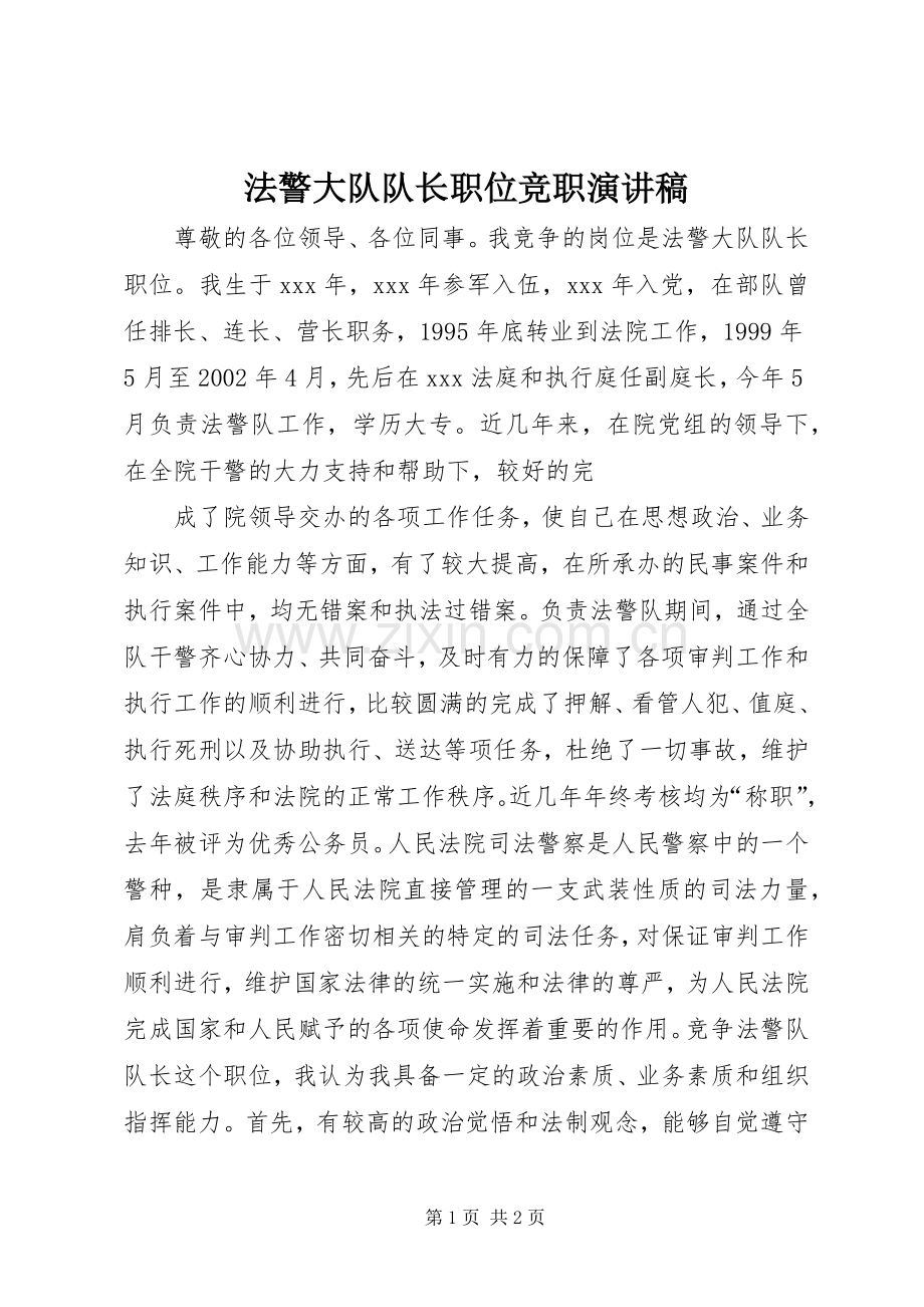 法警大队队长职位竞职致辞演讲稿.docx_第1页