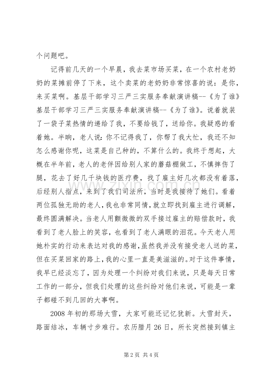 村干部关于三严三实的演讲稿范文.docx_第2页