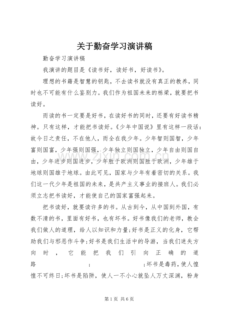 关于勤奋学习演讲致辞.docx_第1页