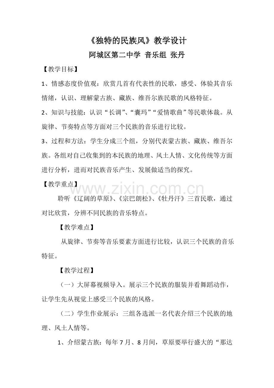 《独特的民族风》教学设计.docx_第1页