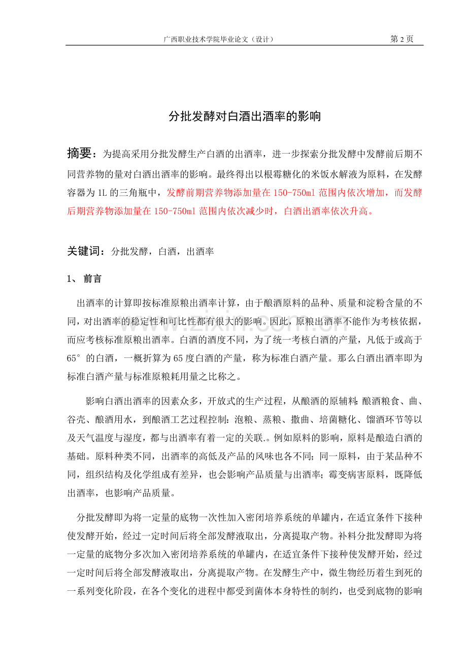 分批发酵对白酒出酒率的影响.doc_第2页