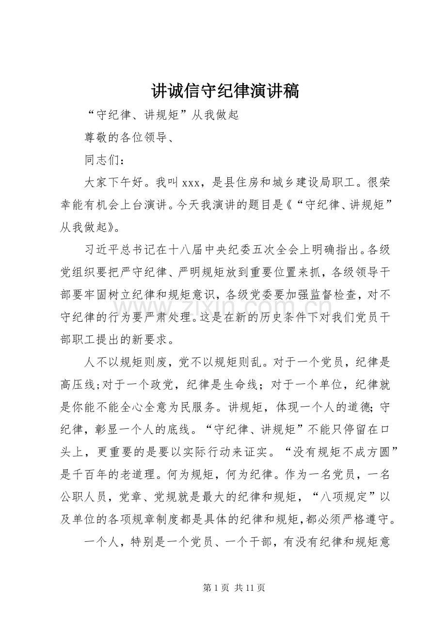 讲诚信守纪律演讲稿范文.docx_第1页