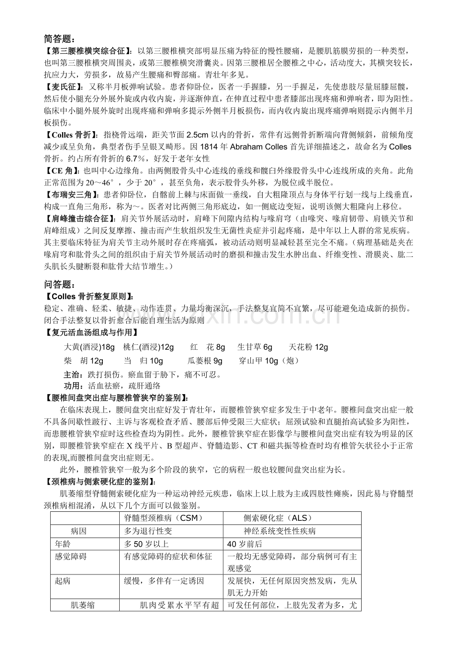 中医骨伤科考试题.doc_第1页