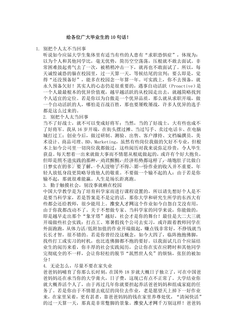 给各位广大毕业生的10句话!.doc_第1页