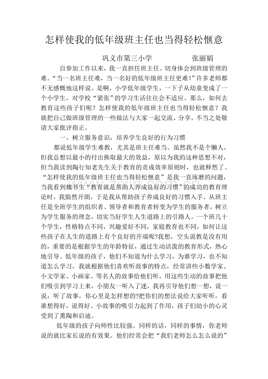 怎样使我的低年级班主任也当得轻松惬意.doc_第1页
