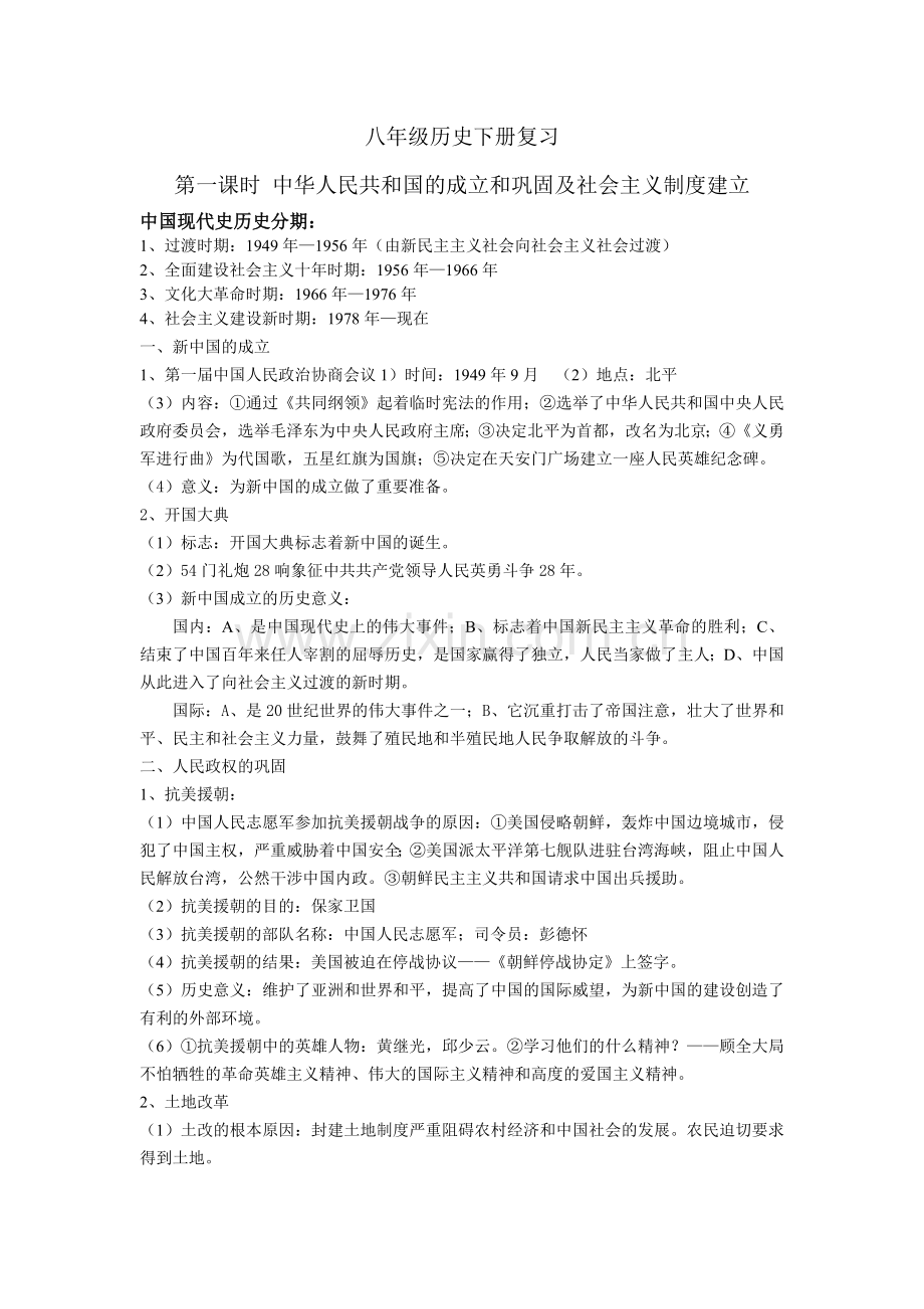 八年级历史下册复习.doc_第1页