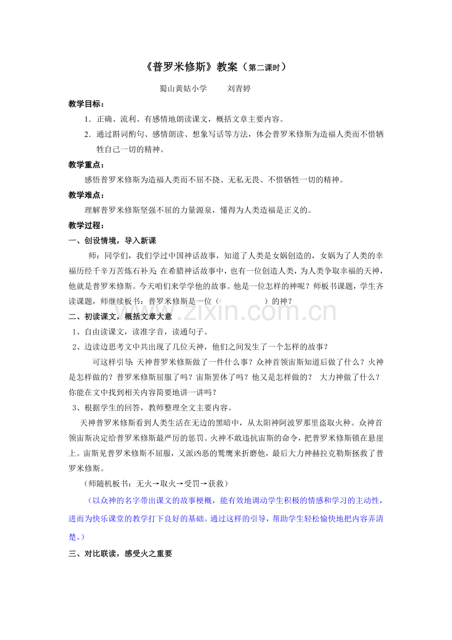 《普罗米修斯》教案(第二课时)2.doc_第1页