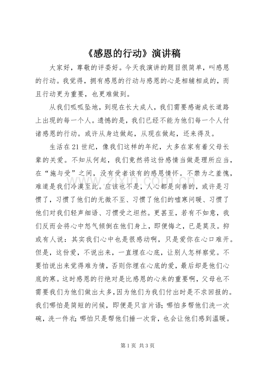 《感恩的行动》演讲.docx_第1页