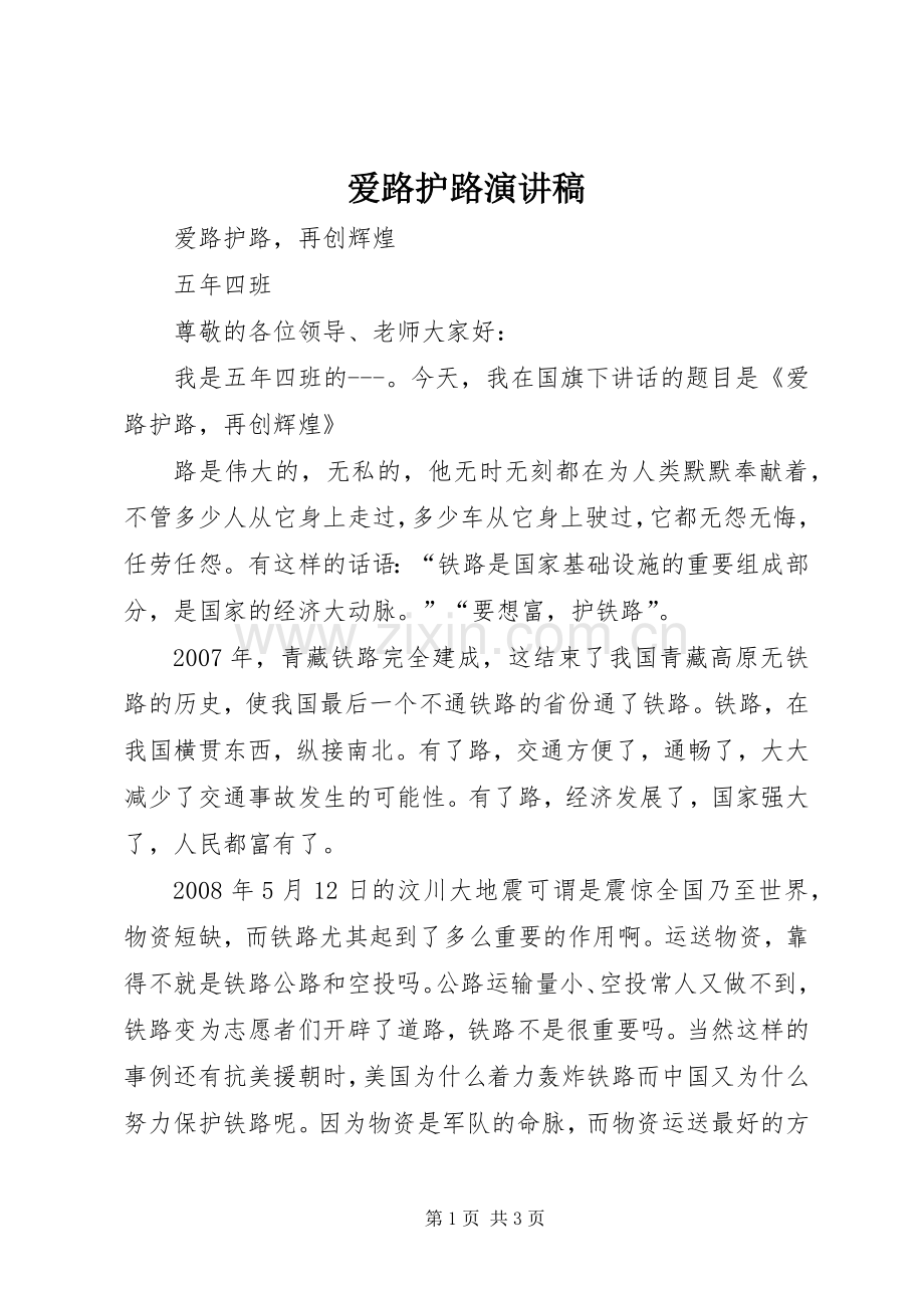爱路护路演讲致辞.docx_第1页