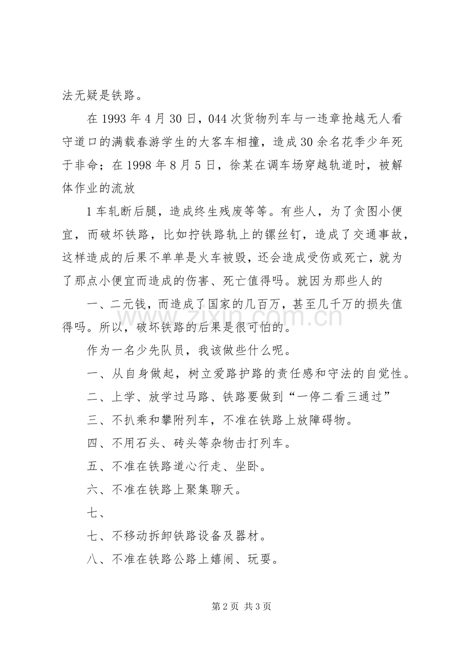 爱路护路演讲致辞.docx_第2页