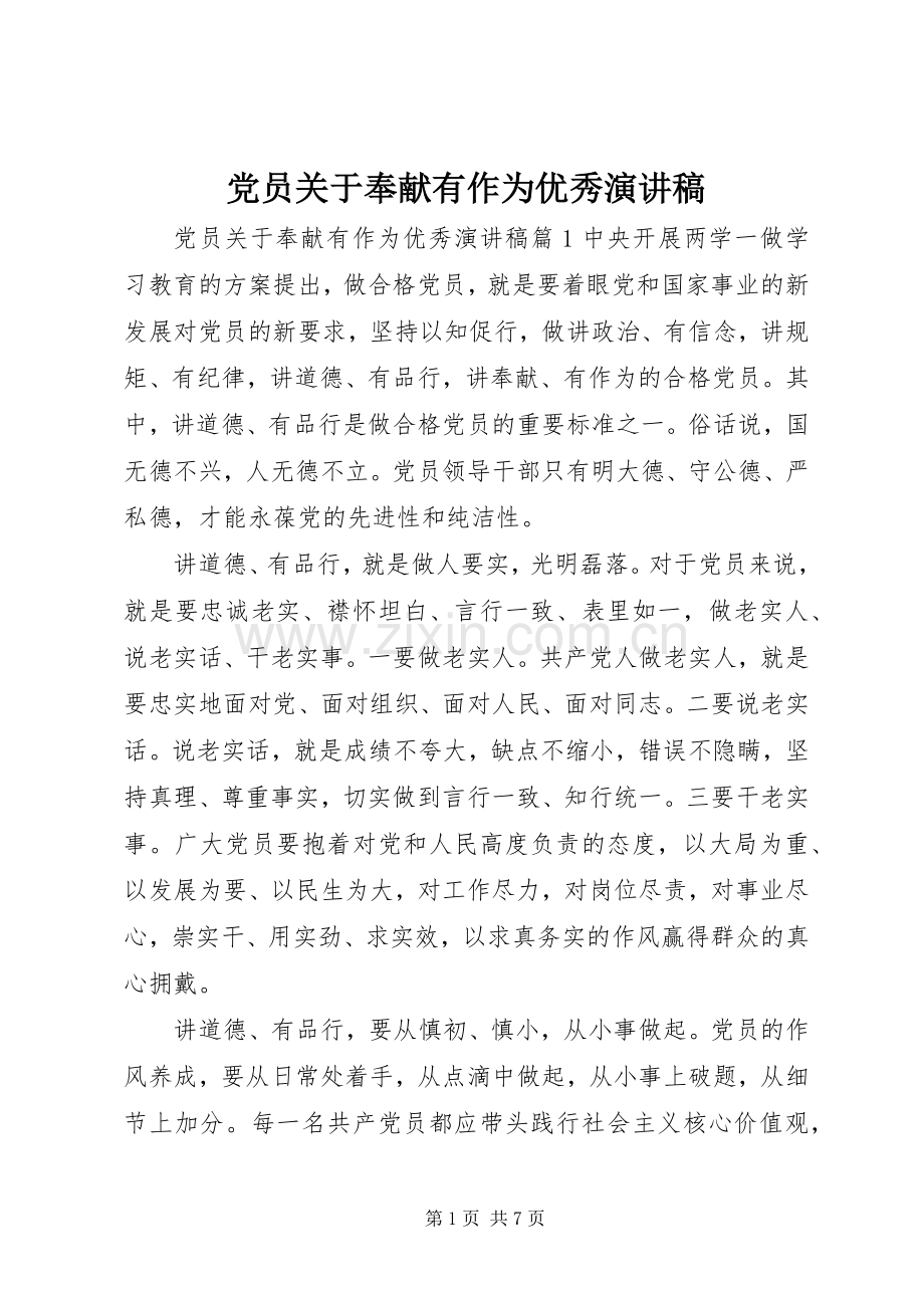 党员关于奉献有作为优秀演讲稿范文.docx_第1页