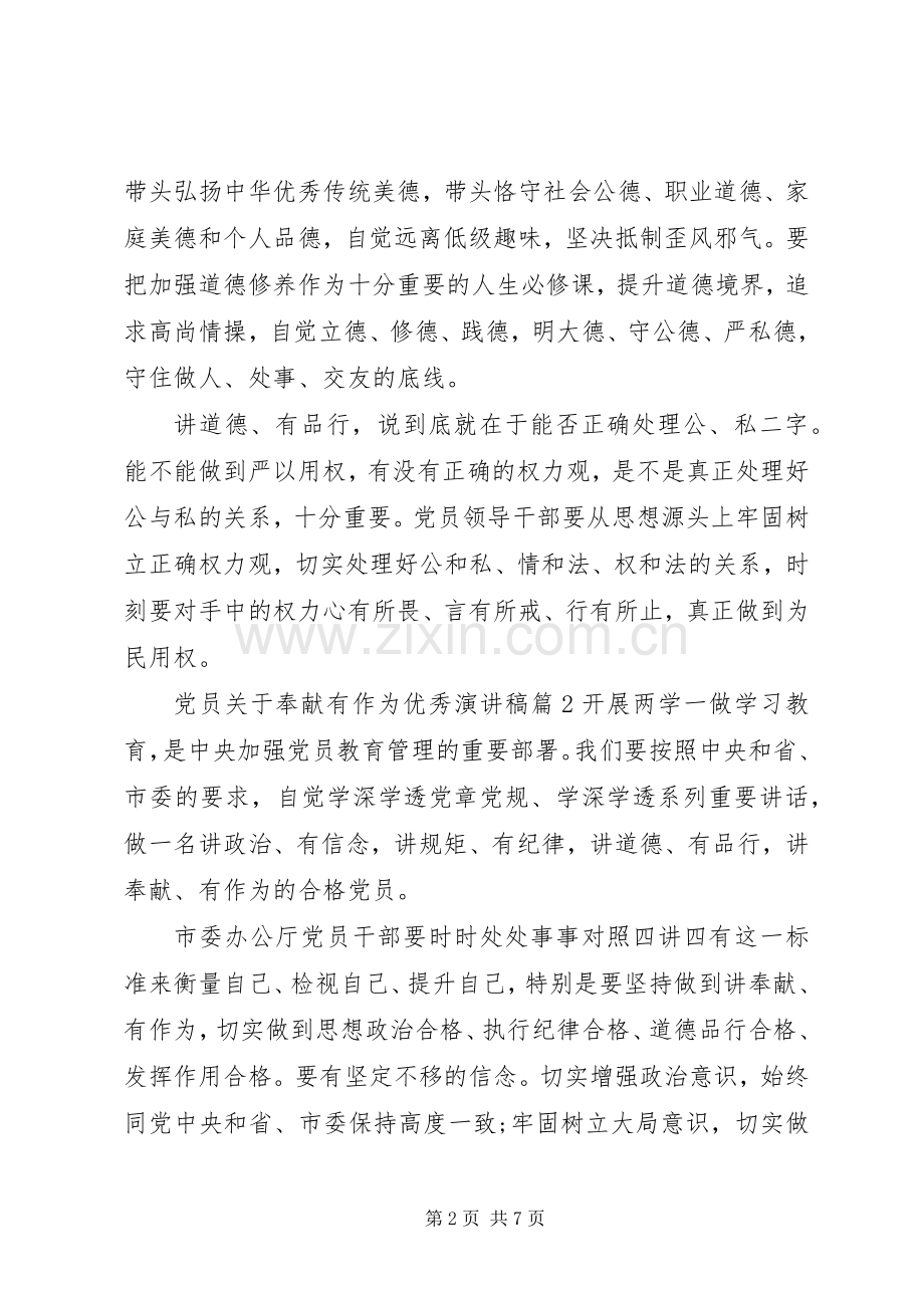 党员关于奉献有作为优秀演讲稿范文.docx_第2页