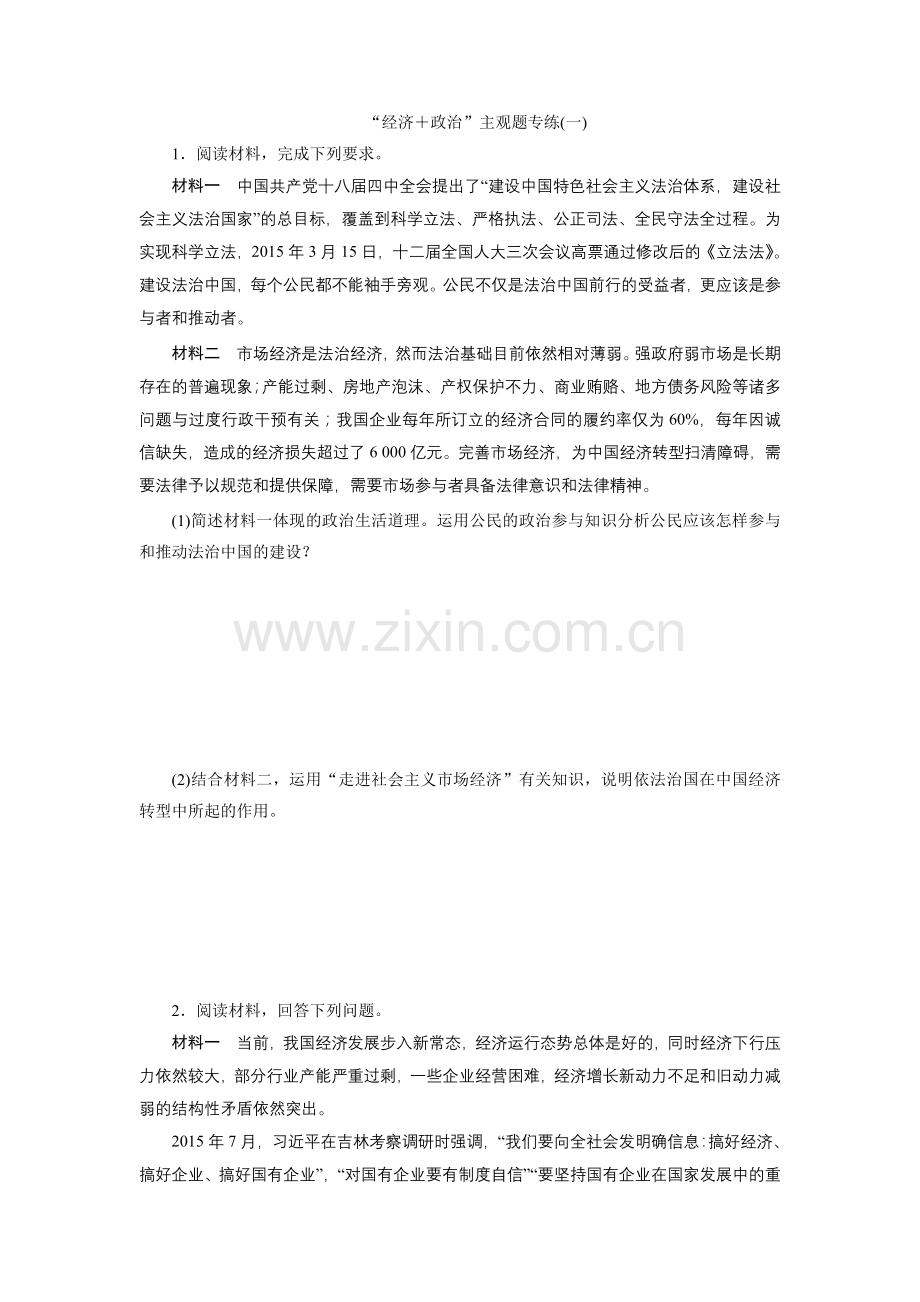 “经济＋政治”主观题专练(一).doc_第1页