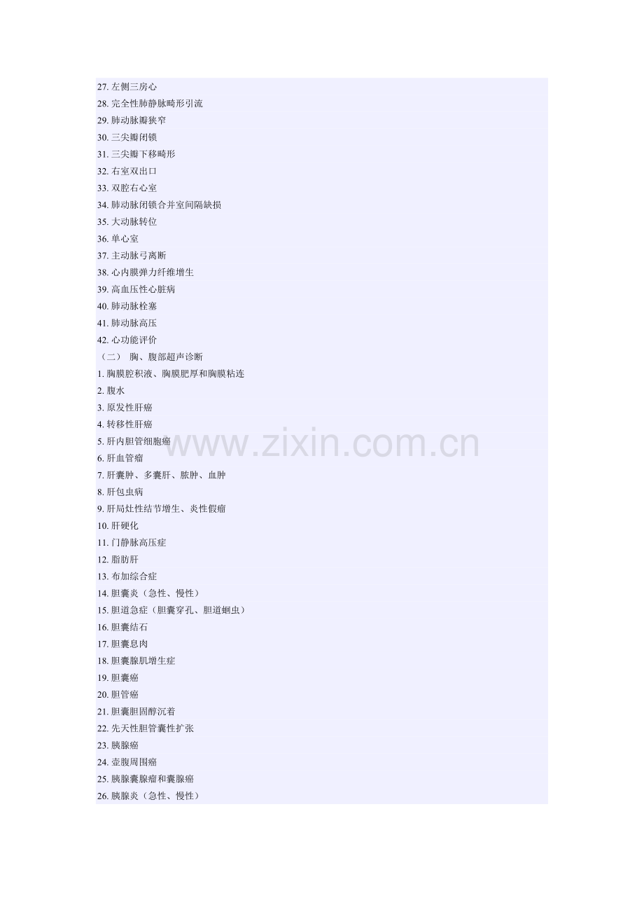 卫生系列高级专业技术资格考试参考资料(超声医学专业—副高级).doc_第2页